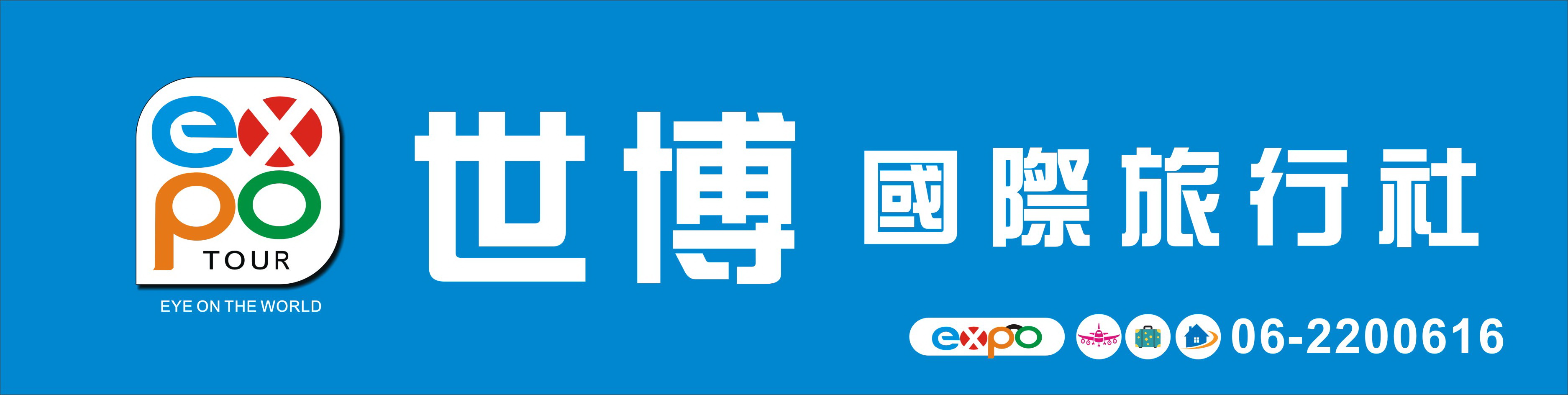 世博旅行社有限公司